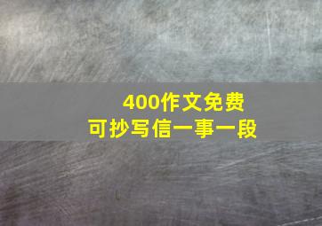 400作文免费可抄写信一事一段