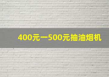 400元一500元抽油烟机