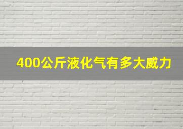 400公斤液化气有多大威力