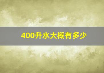 400升水大概有多少