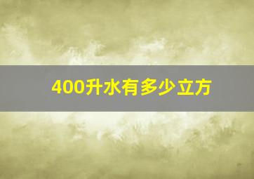 400升水有多少立方