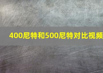 400尼特和500尼特对比视频