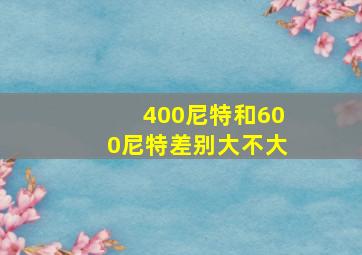 400尼特和600尼特差别大不大