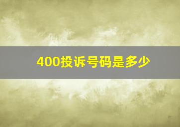 400投诉号码是多少