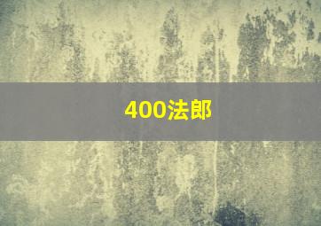 400法郎