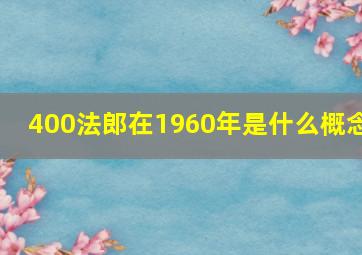 400法郎在1960年是什么概念