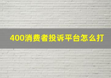 400消费者投诉平台怎么打