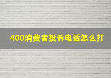 400消费者投诉电话怎么打