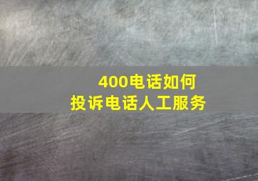 400电话如何投诉电话人工服务