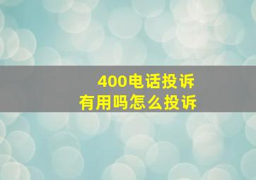 400电话投诉有用吗怎么投诉