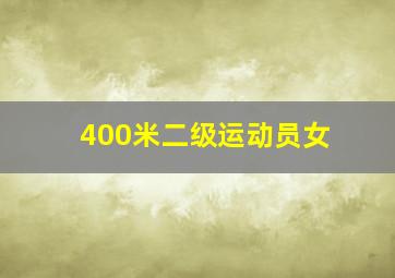 400米二级运动员女