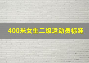 400米女生二级运动员标准