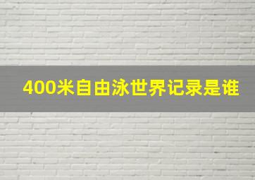 400米自由泳世界记录是谁