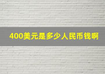 400美元是多少人民币钱啊