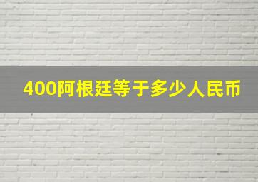 400阿根廷等于多少人民币