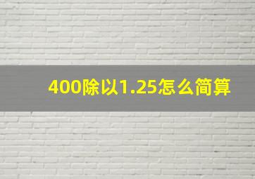 400除以1.25怎么简算