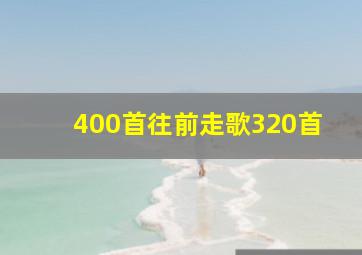 400首往前走歌320首