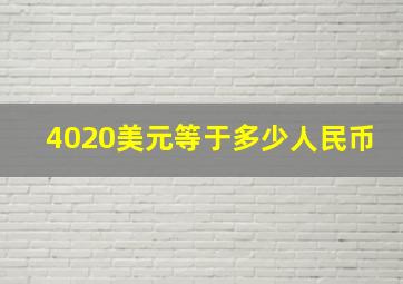 4020美元等于多少人民币