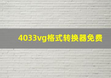 4033vg格式转换器免费