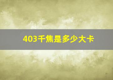 403千焦是多少大卡