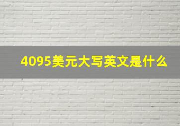 4095美元大写英文是什么