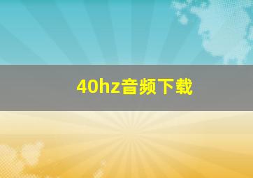 40hz音频下载