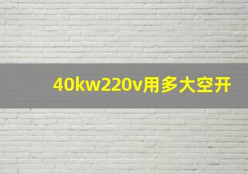 40kw220v用多大空开