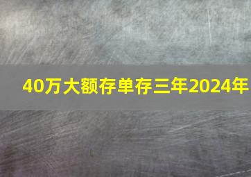 40万大额存单存三年2024年