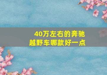 40万左右的奔驰越野车哪款好一点