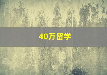 40万留学