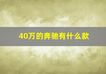 40万的奔驰有什么款