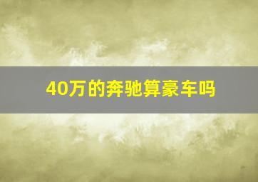 40万的奔驰算豪车吗