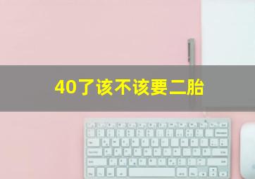 40了该不该要二胎