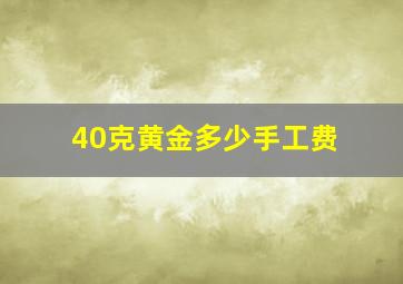 40克黄金多少手工费