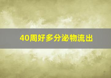 40周好多分泌物流出