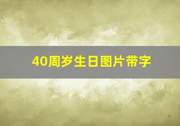 40周岁生日图片带字