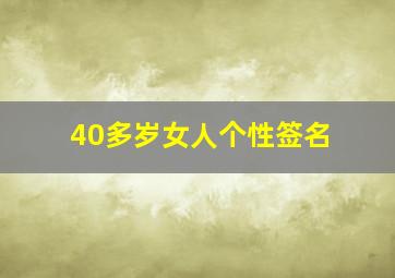 40多岁女人个性签名