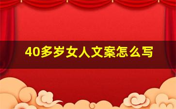 40多岁女人文案怎么写