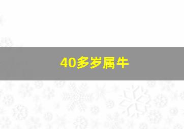 40多岁属牛