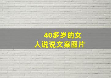 40多岁的女人说说文案图片