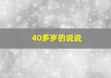 40多岁的说说