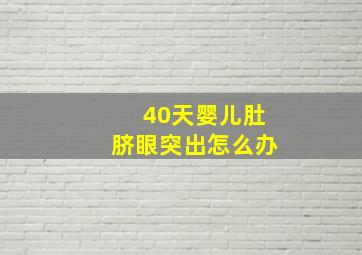 40天婴儿肚脐眼突出怎么办