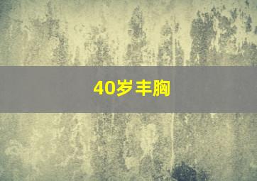 40岁丰胸