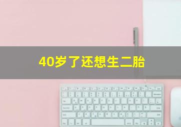 40岁了还想生二胎