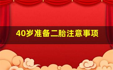 40岁准备二胎注意事项