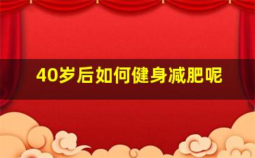 40岁后如何健身减肥呢