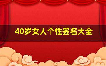 40岁女人个性签名大全