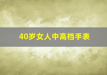 40岁女人中高档手表