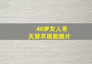 40岁女人冬天穿衣搭配图片