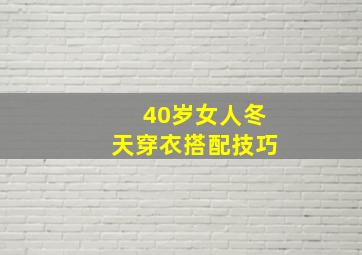 40岁女人冬天穿衣搭配技巧